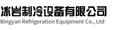 蒙城冰岩制冷设备有限公司